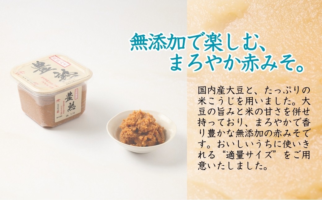 国内産大豆とたっぷりの米こうじを用いた、まろやかで香り豊かな無添加の赤みそです。