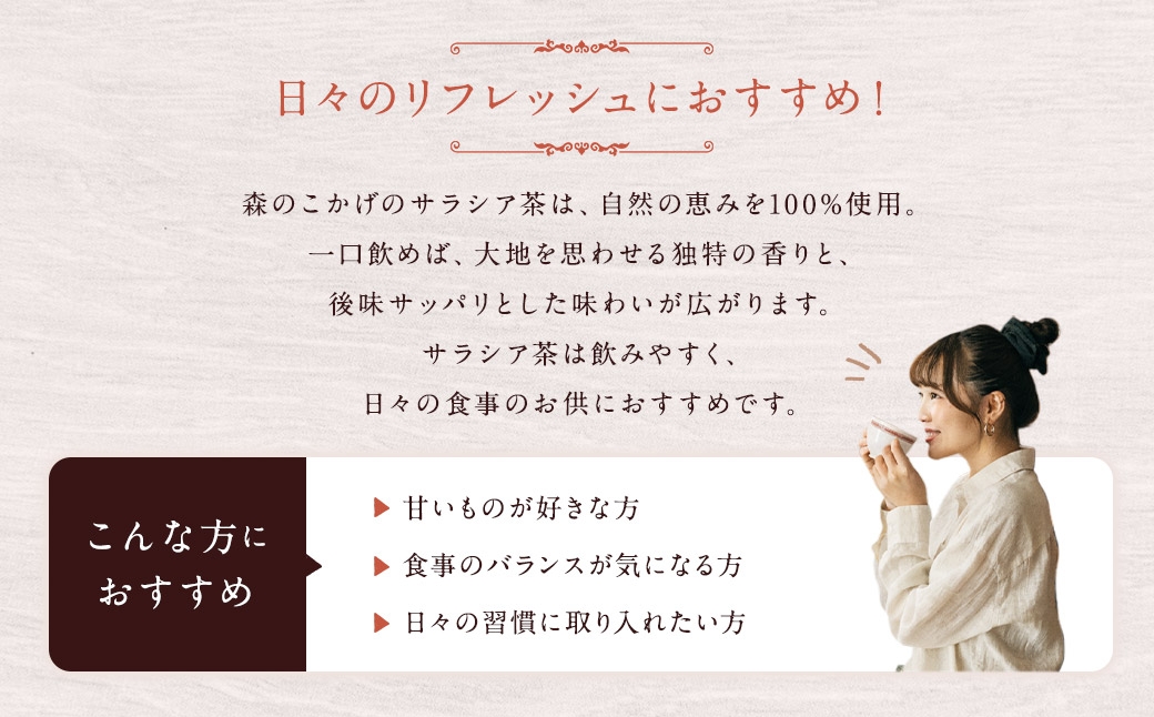 サラシア茶（森のこかげ） 3g×80P