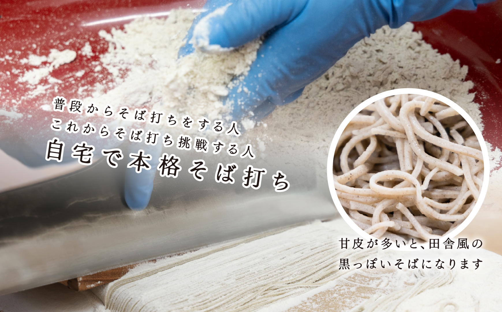 機械挽きそば粉手打ち