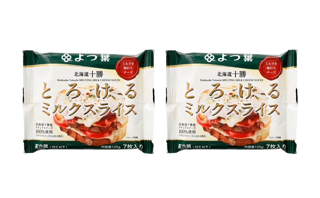 よつ葉北海道十勝とろけるミルクスライス2袋