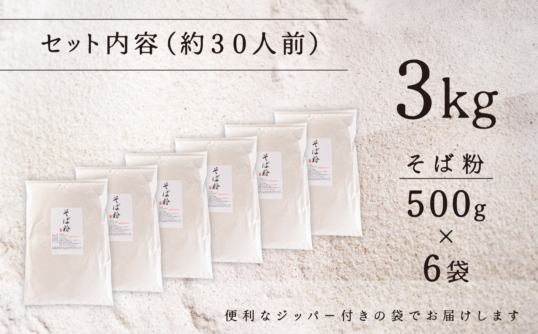 機械挽きそば粉3kg（500g×6袋）