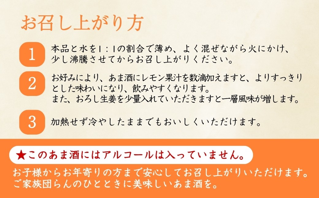 砂糖や酒かすを使わず米こうじの甘さを引き出したすっきりとした味わいのあま酒です。