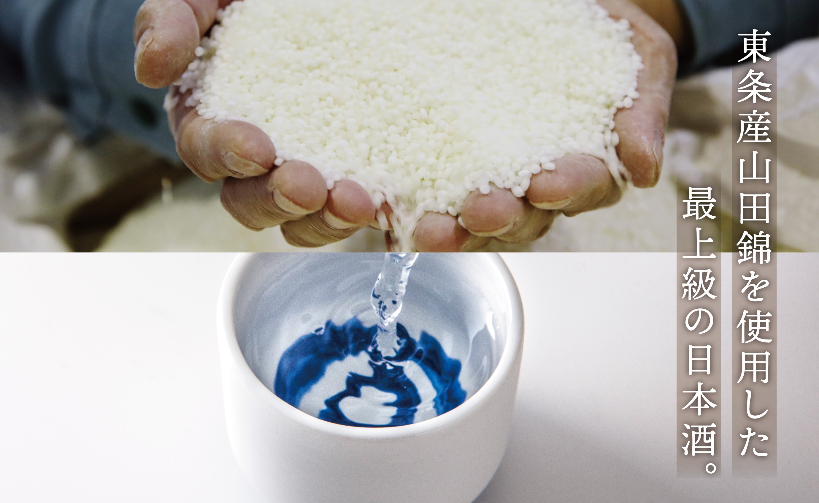 酒米最高峰の東条産山田錦を使用した、最上級の日本酒。