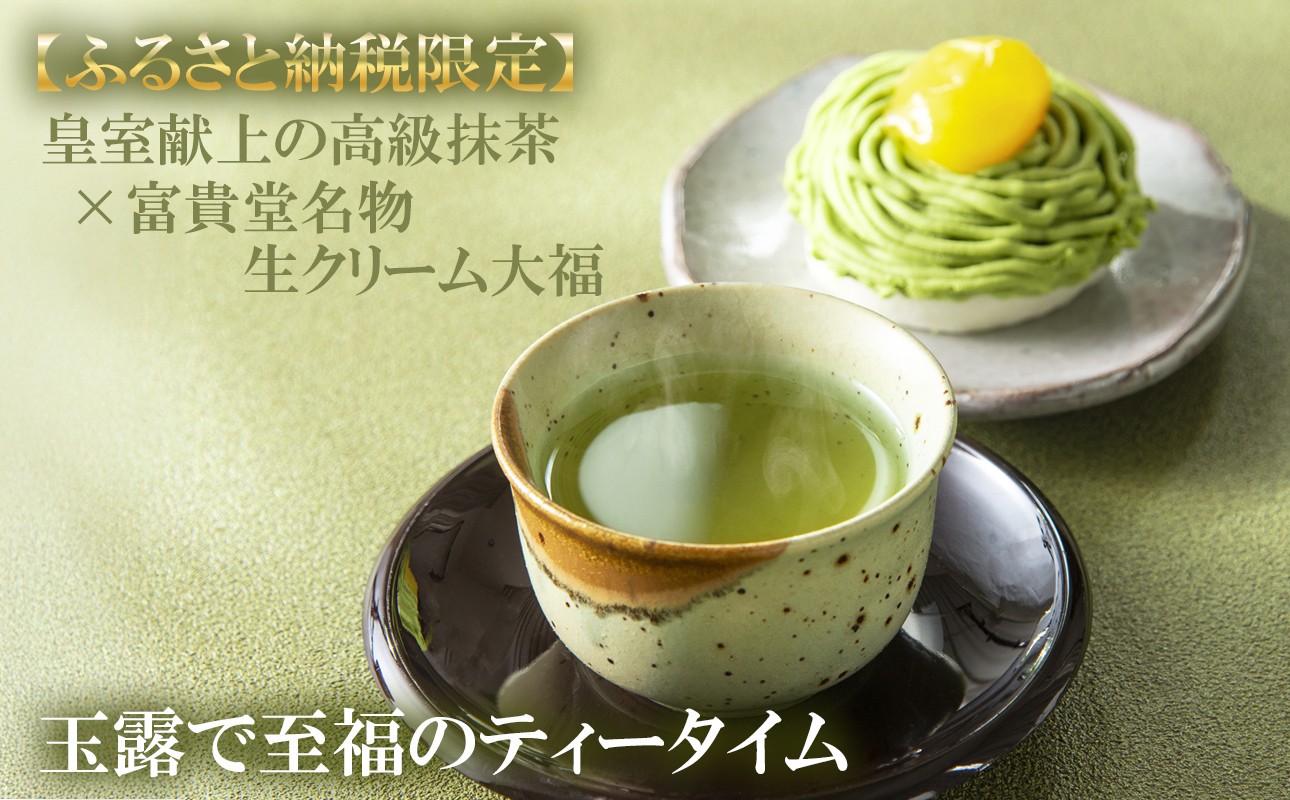 ふるさと納税限定　富貴堂 抹茶モンブラン大福と玉露