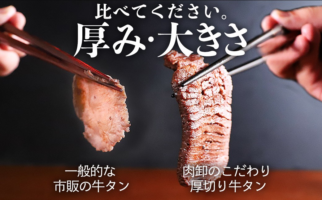 一般的に流通している牛タンと比較しても、断面のサイズや厚さは1mm単位でこだわり抜いています。