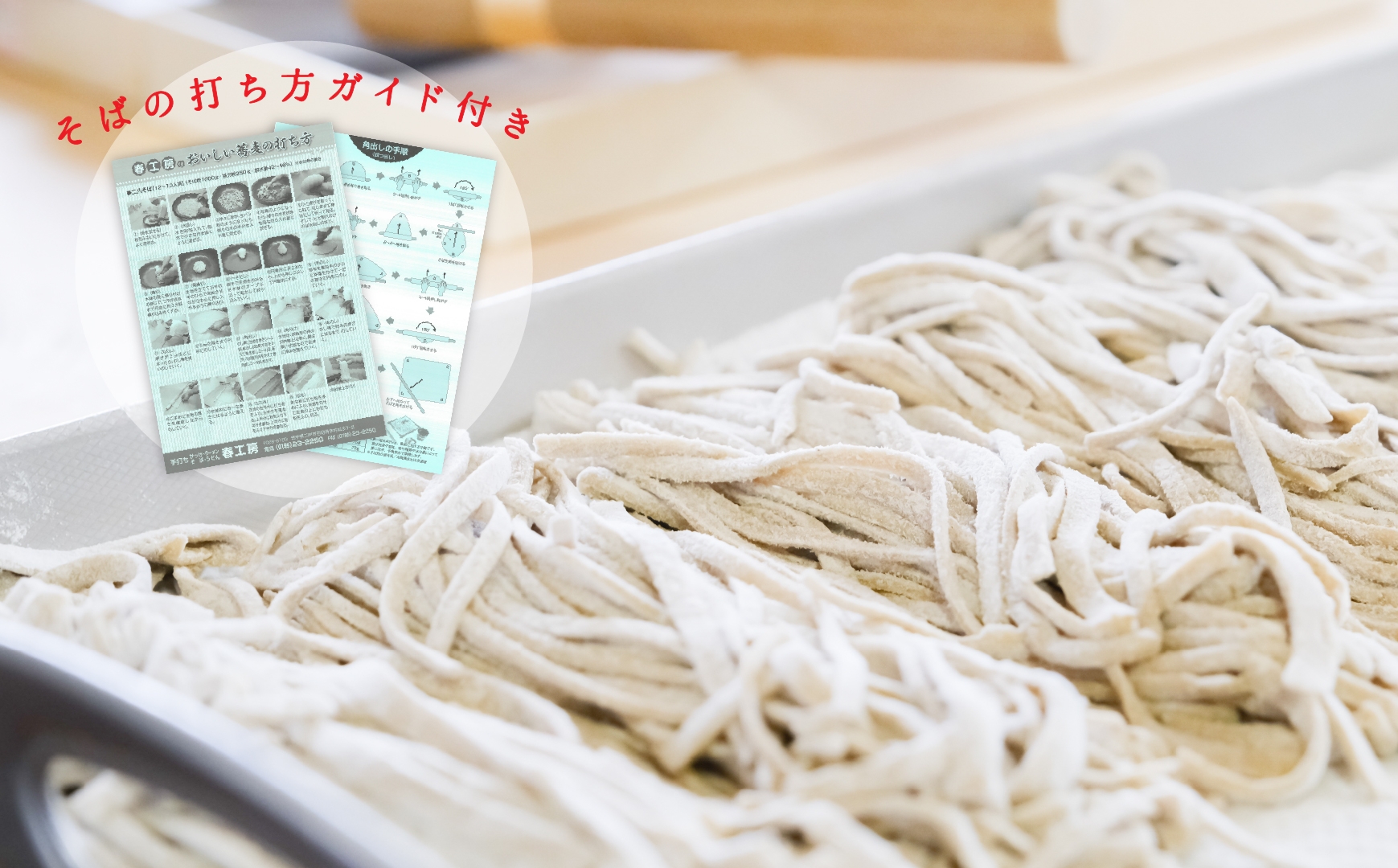 機械挽きそば粉手打ち