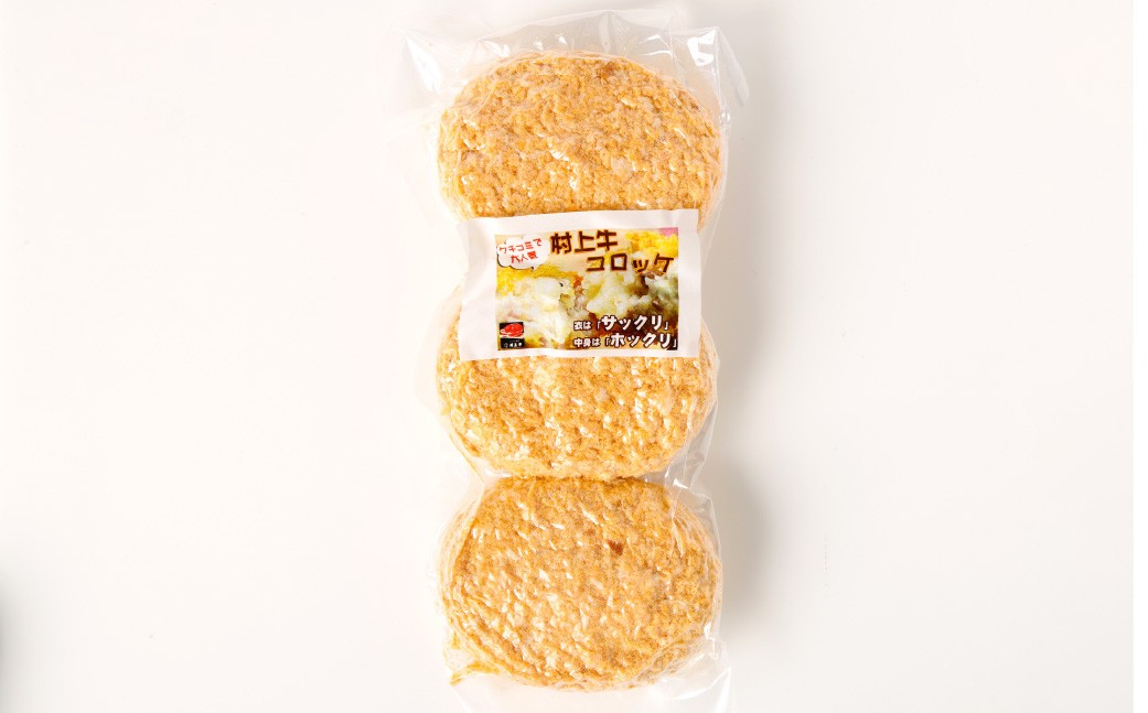 手づくり 村上牛 コロッケ 6個