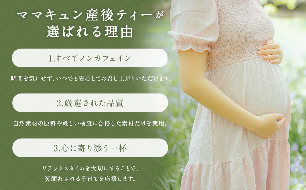 ご出産後の元気なママの｢ママキュン 産後ティー｣（森のこかげ）2g×30P