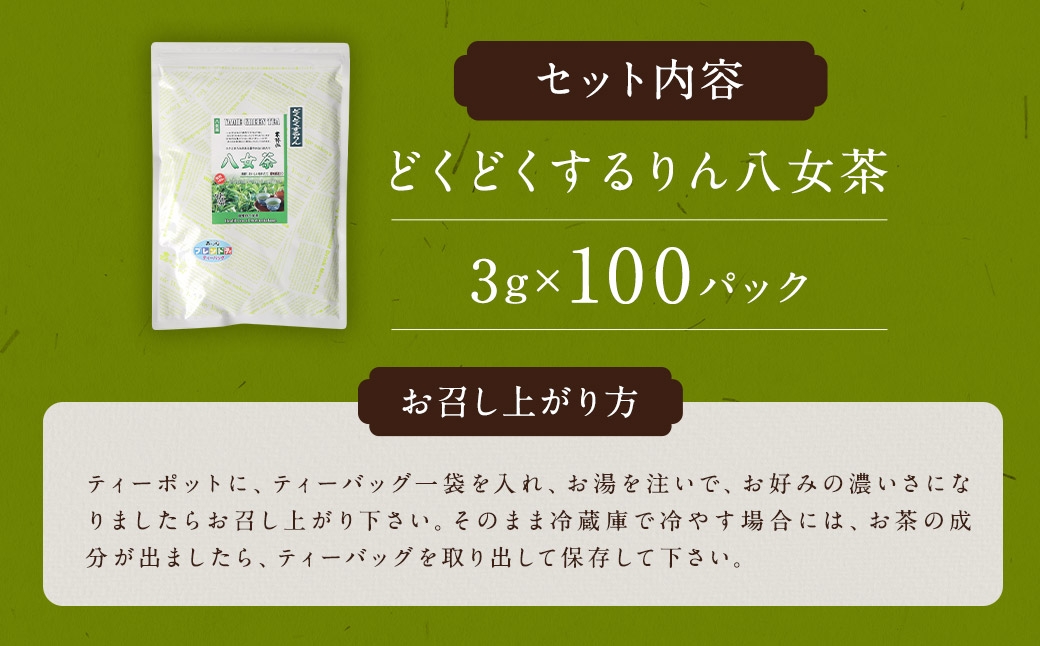  どくどくするりん八女茶 （森のこかげ） 3g×100P