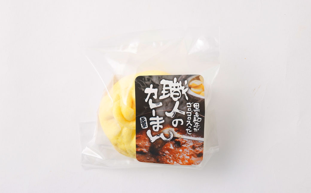 職人のカレーまん 8個入り