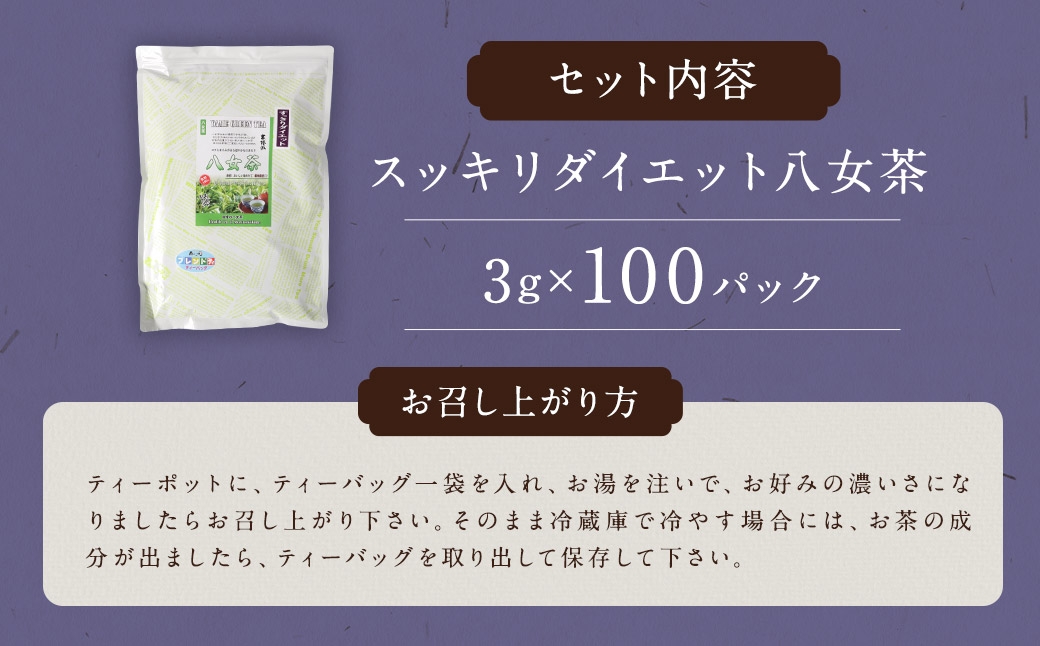  スッキリダイエット八女茶 （森のこかげ）3g×100P