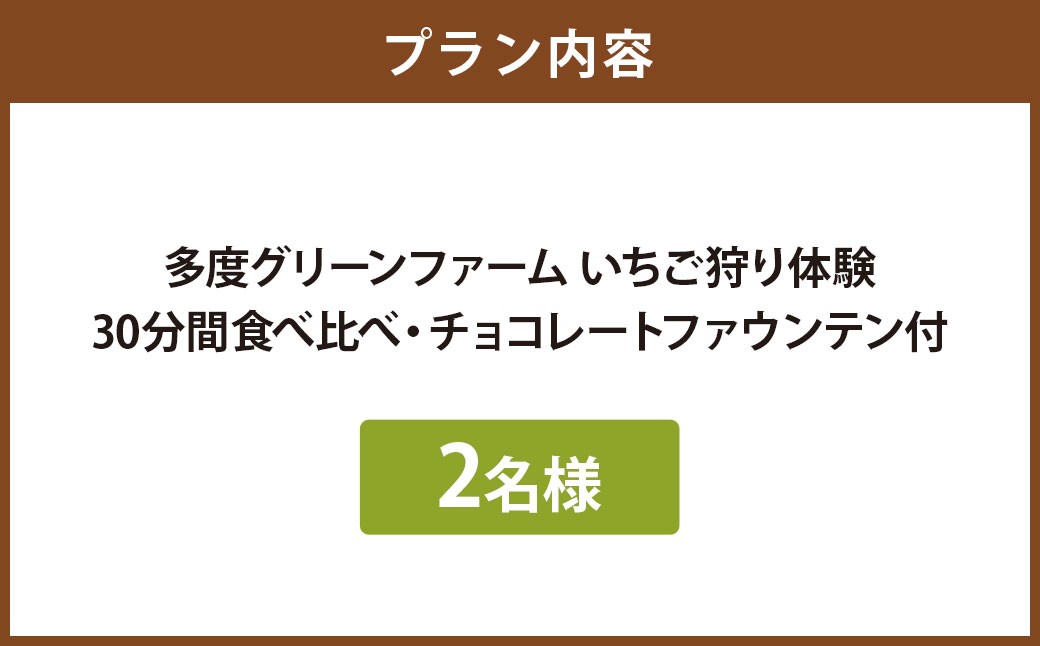多度グリーンファーム いちご狩り体験 2名様