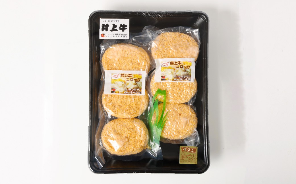 手づくり 村上牛 コロッケ 6個