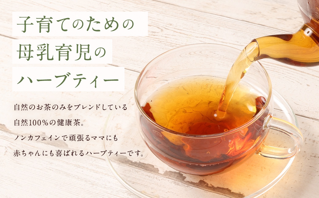 ご出産後の元気なママの｢ママキュン 産後ティー｣（森のこかげ）2g×30P
