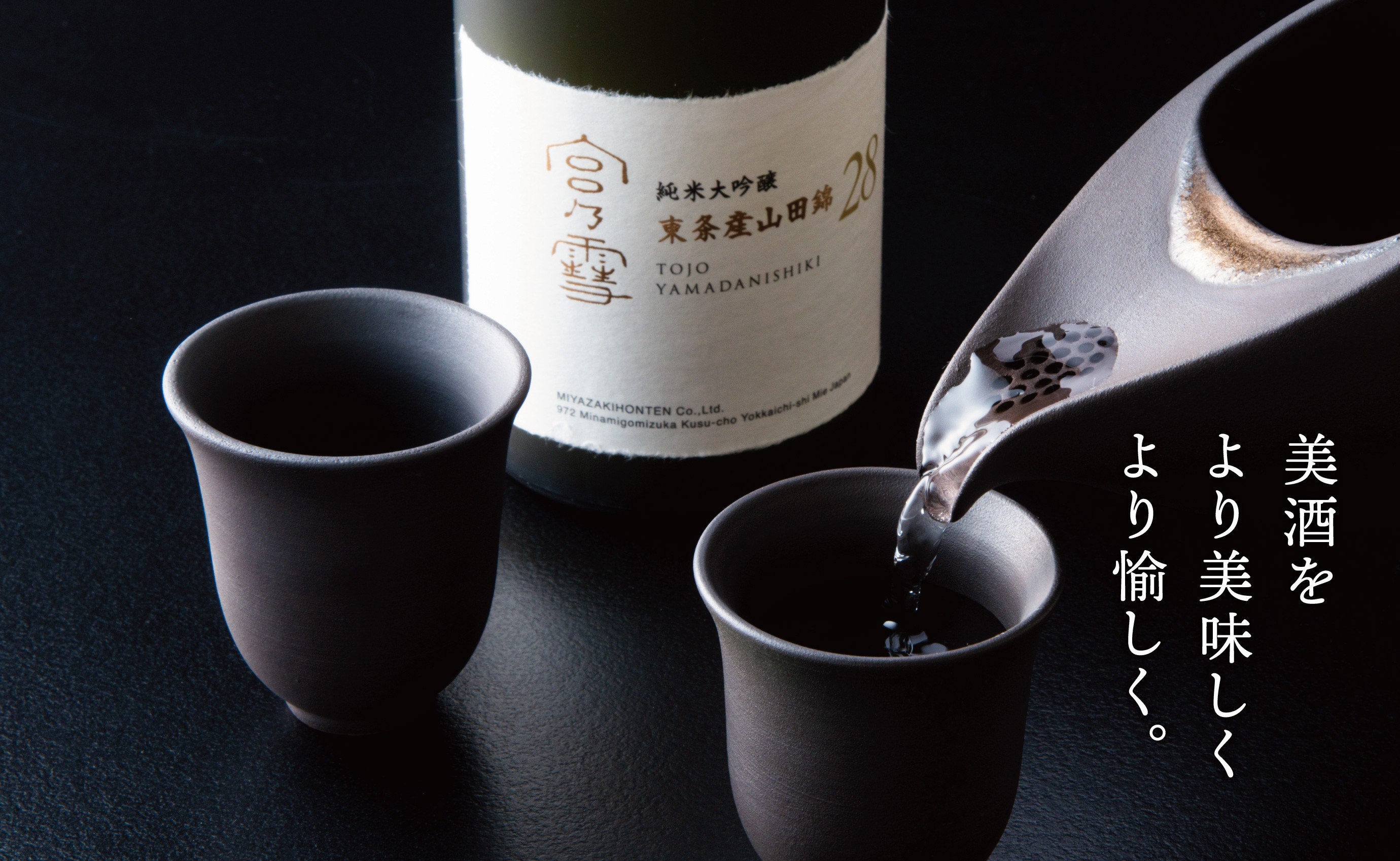 お酒が「ひとしづく」の特長 小さな穴を通過して注がれるとまろやかに