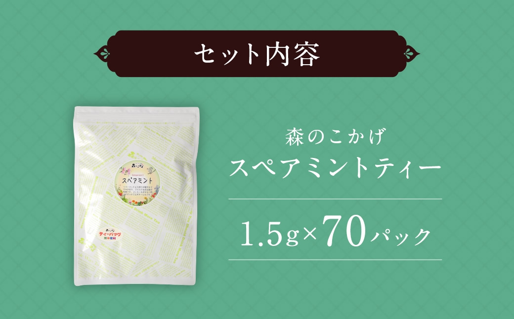 スペアミントティー（森のこかげ）1.5g×70P 