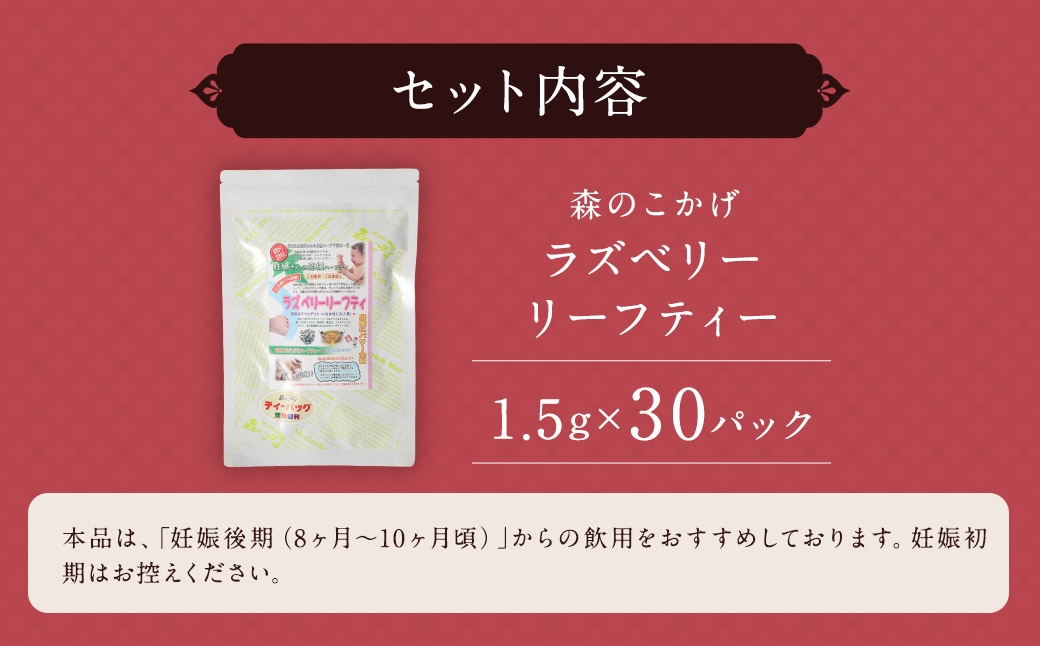 ラズベリーリーフティー （森のこかげ）1.5g×30P
