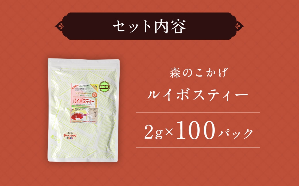 ルイボスティー （森のこかげ） 2g×100P