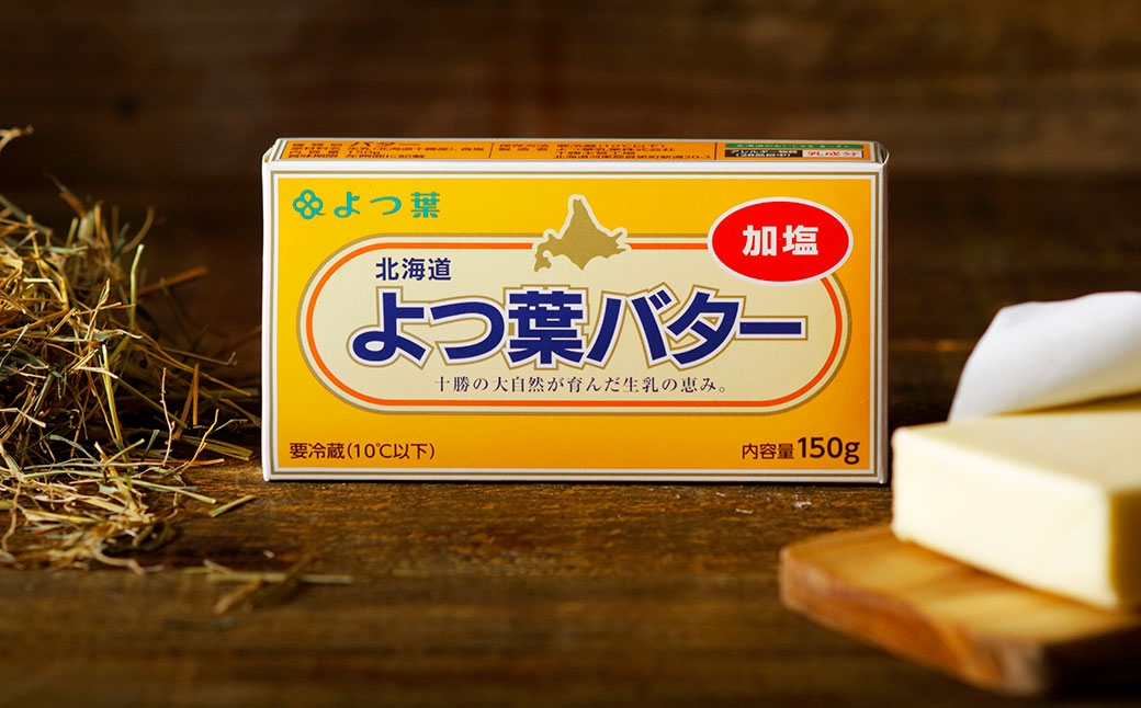 よつ葉バター加塩・食塩不使用セット
