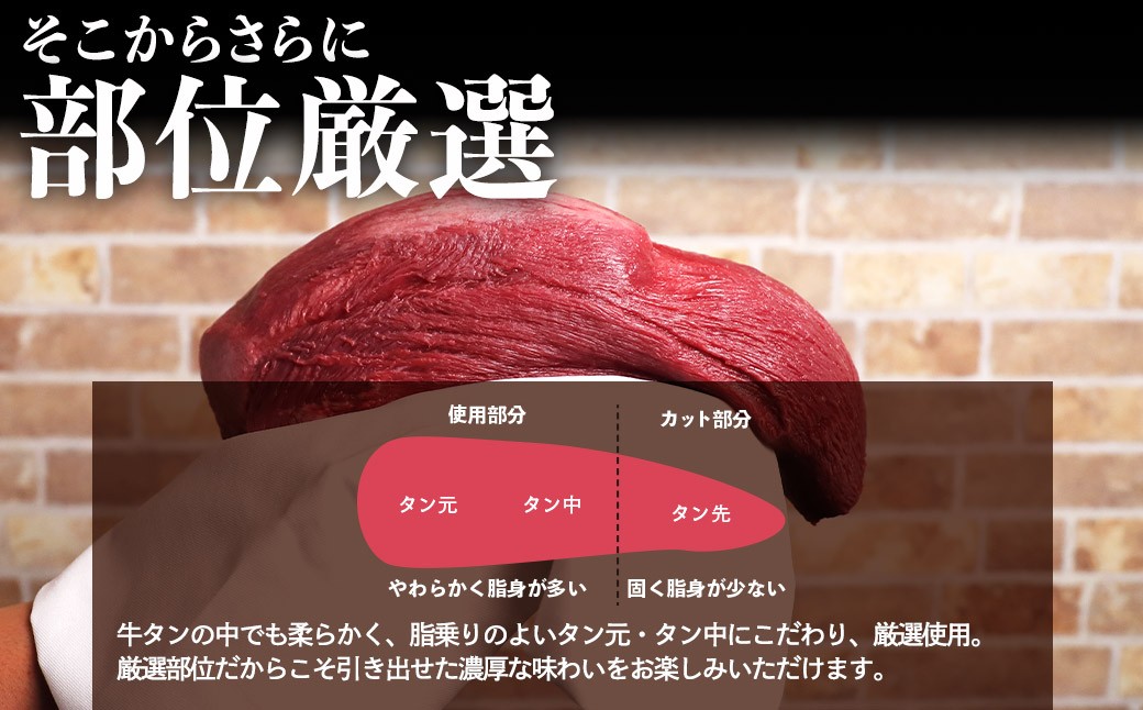 タン先部分をカットし、やわらかく脂身の多い部位を贅沢に使用。素材そのものの味わいをお楽しみいただけます。