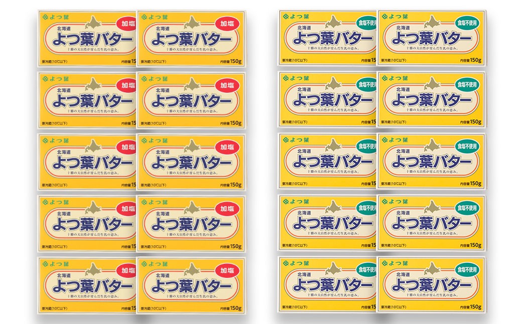 よつ葉バター加塩・食塩不使用セット