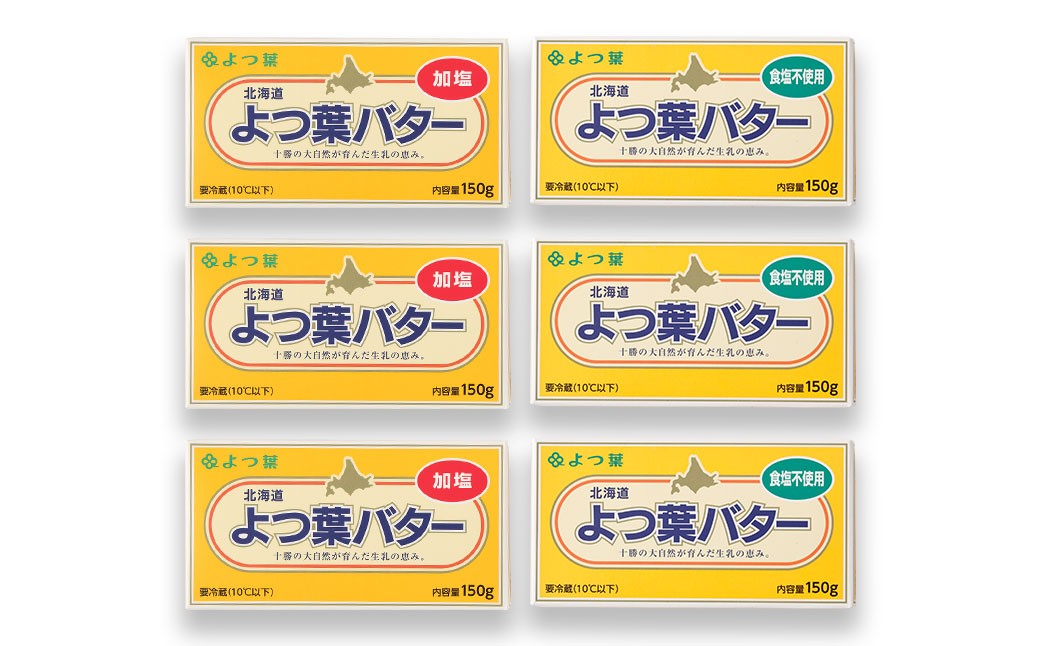 よつ葉バター加塩・食塩不使用セット