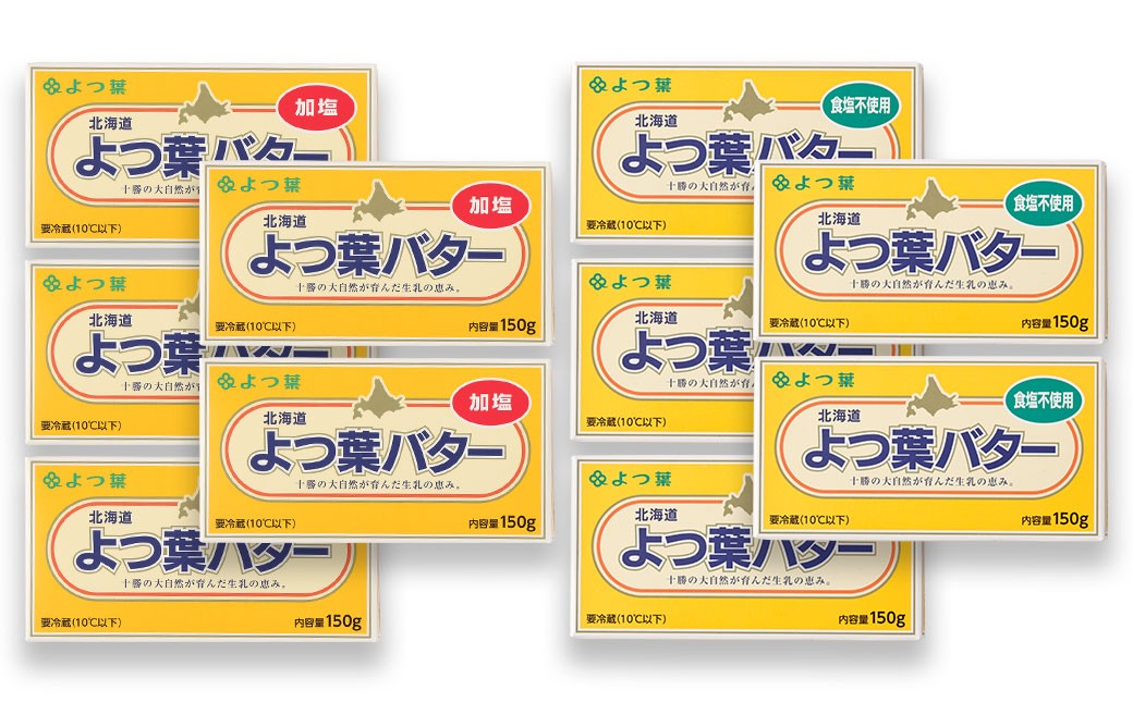 よつ葉バター加塩・食塩不使用セット