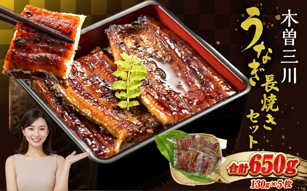 王鉄興業 木曽三川うなぎ長焼きセット 130g×5枚 （計650g）