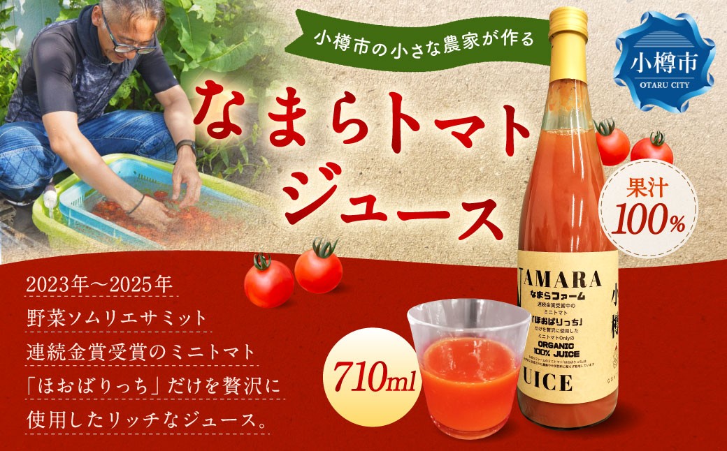 野菜ソムリエサミット金賞受賞！ なまらトマトジュース