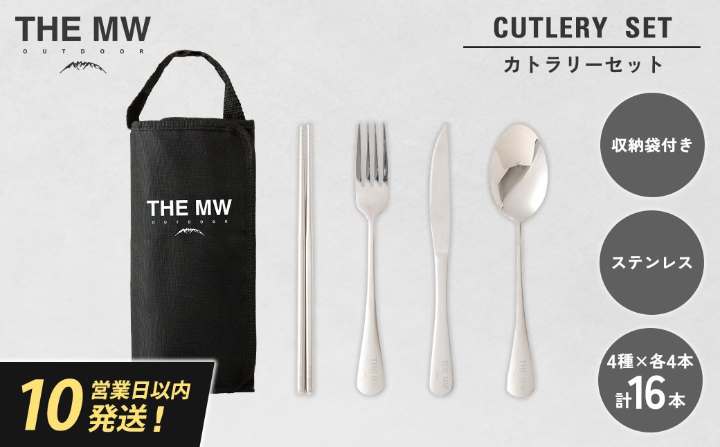 【THE MW】カトラリーセット 4人用 16点 セット