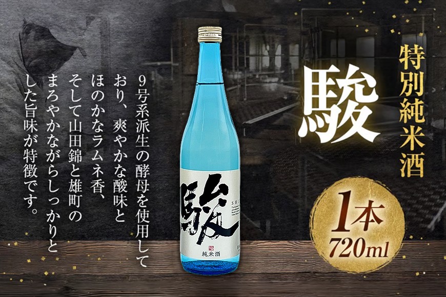 いそのさわ 駿 (純米酒 720ml)