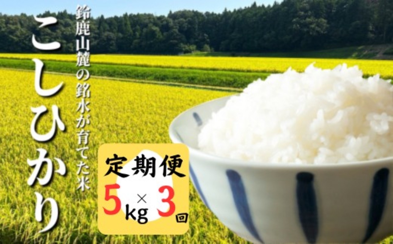 鈴鹿山麓の銘水が育てた米　こしひかり　5kg
