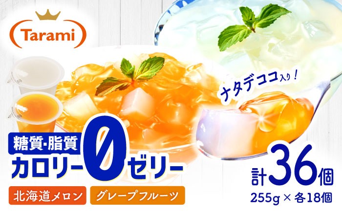たらみトリプルゼロ 255g 2種×各18個 計36個 ゼリー ぜりー フルーツゼリー 果実ゼリー 果物 フルーツ