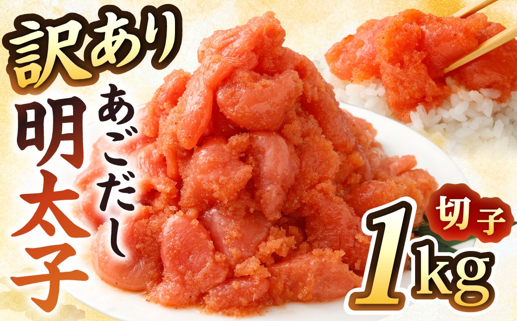 【訳あり】あごだし明太子切子1kg