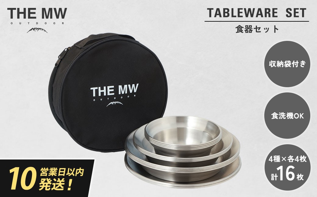 【THE MW】食器セット 4人用 16点 セット