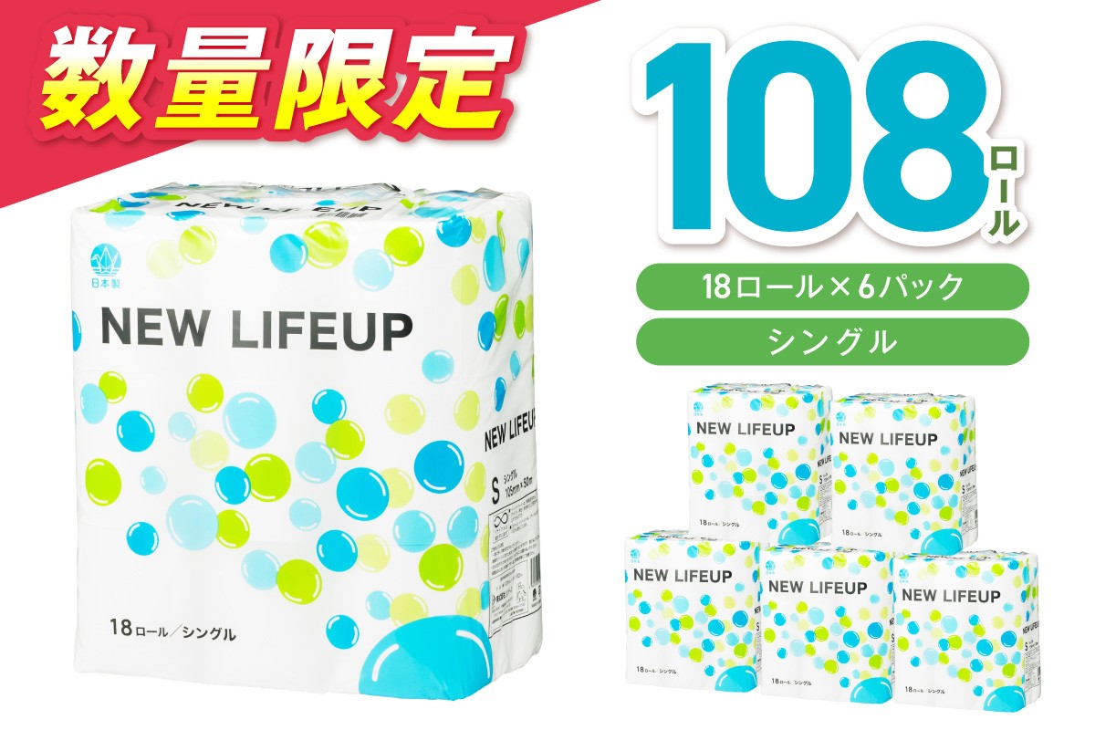 ニューライフアップ シングル 巻 108ロール