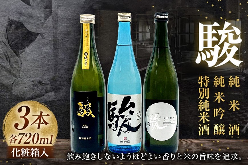 いそのさわ  “駿” 吞み比べセット (純米酒・特別純米酒・純米吟醸 各720ml) 3種類