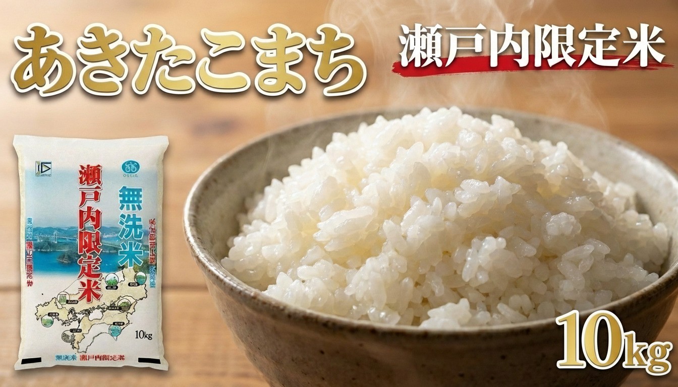瀬戸内限定米無洗米あきたこまち10kg