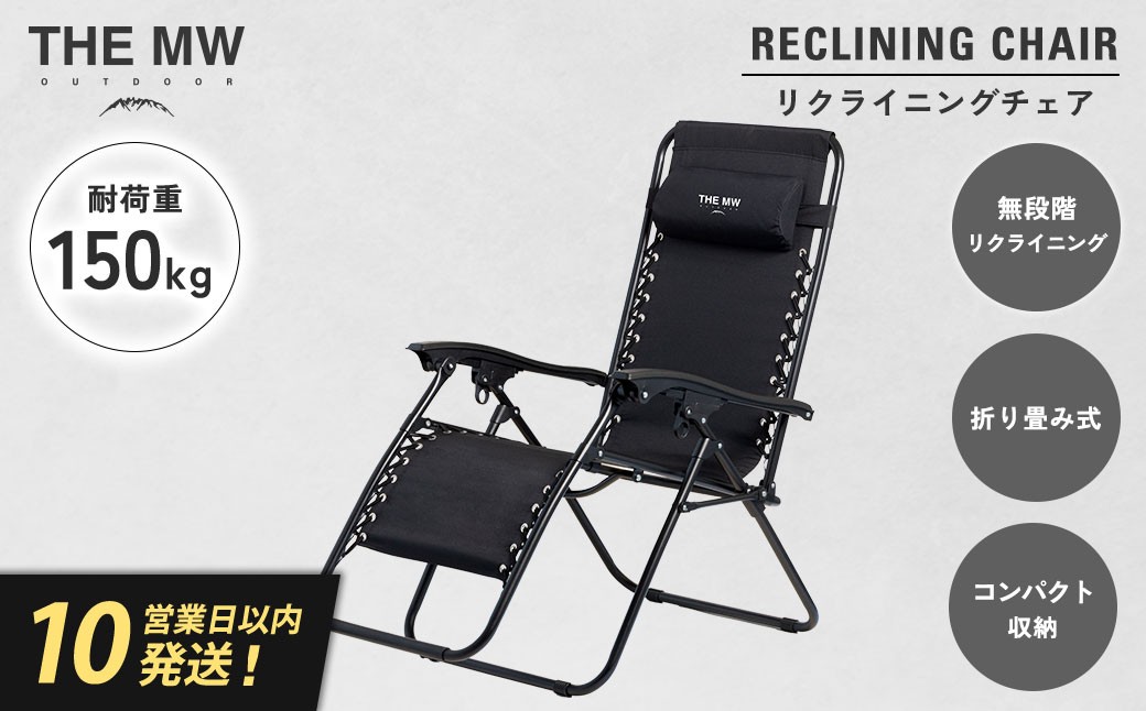 【THE MW】無段階 リクライニングチェア ブラック