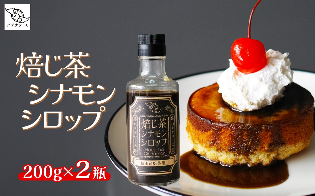 ほうじ茶 シナモン シロップ ソース  デザート かき氷 手作り お取り寄せ ギフト 贈答 贈り物 お土産 プレゼント