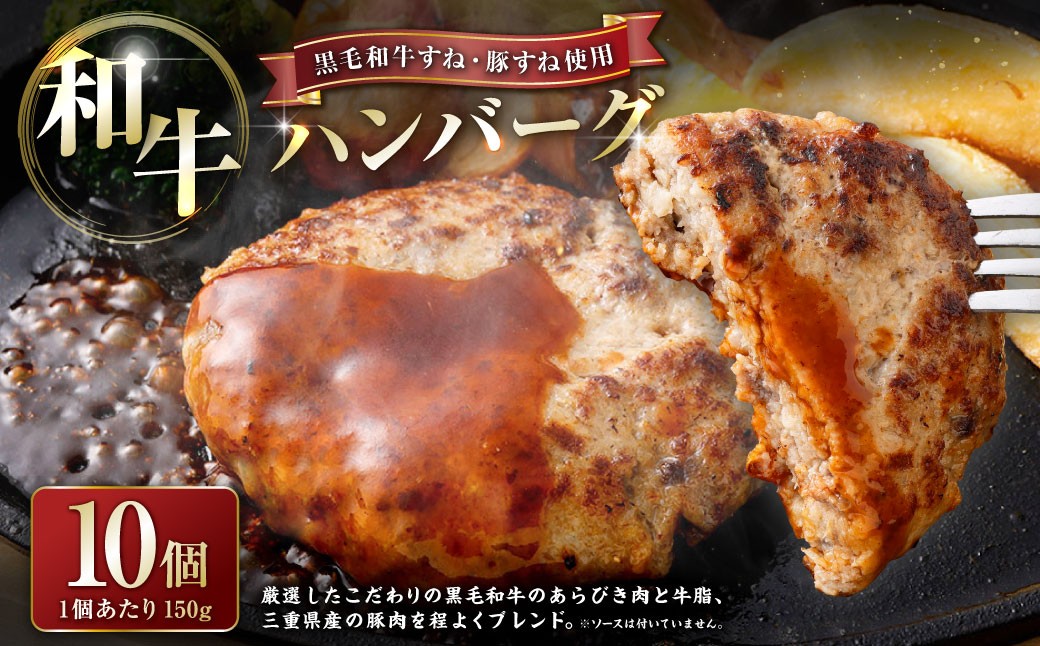 黒毛和牛すね豚すね使用肉屋さんの手づくり和牛ハンバーグ 150g×10個
