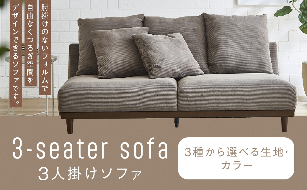 3人掛けソファ