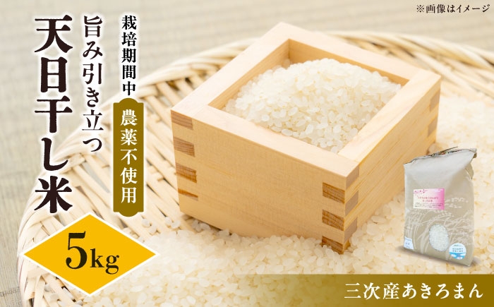あきろまん 5kg 令和7年産 栽培期間中 農薬不使用 旨い 天日干し 稲架掛け 稲木干し  広島 三次