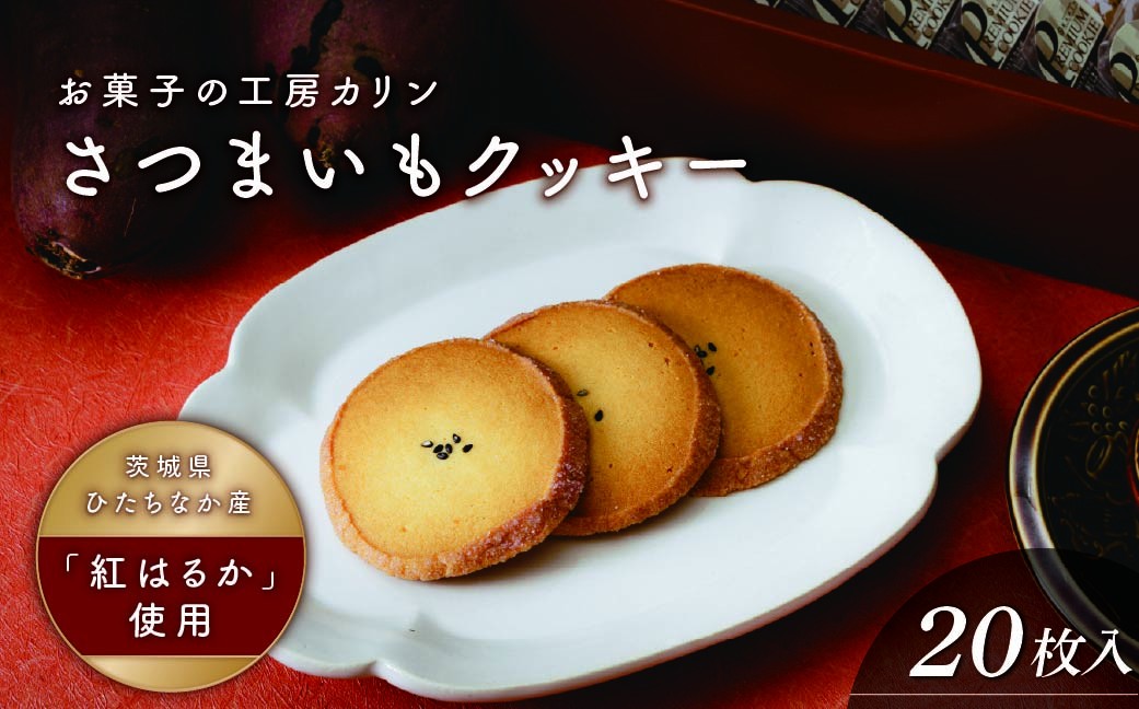 クッキー くっきー サツマイモ さつまいも 焼菓子 焼き菓子 やきがし ヤキガシ お菓子