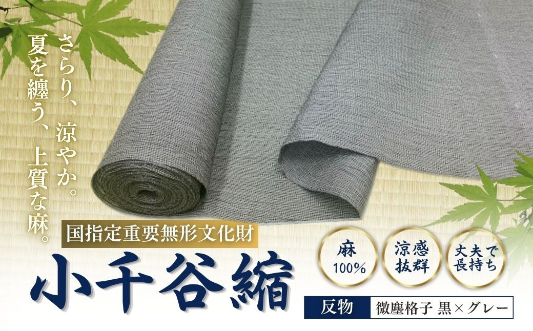 独特のシボ（しわ）が特徴の「小千谷縮」 微塵格子の小千谷縮反物