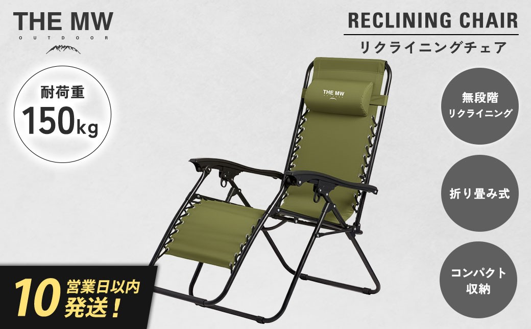 【THE MW】無段階 リクライニングチェア オリーブグリーン