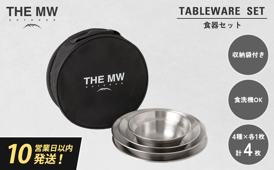 【THE MW】食器セット 1人用 4点 セット