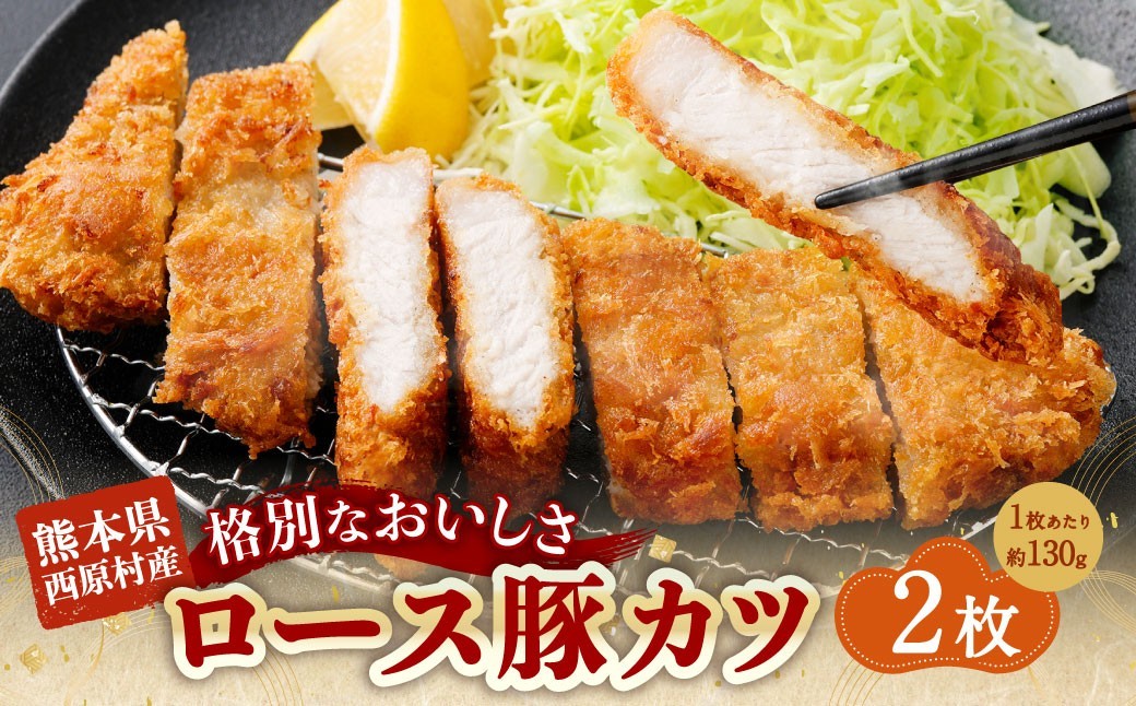 西原村産ロース豚カツセット 約130g×2枚入り 計約260g