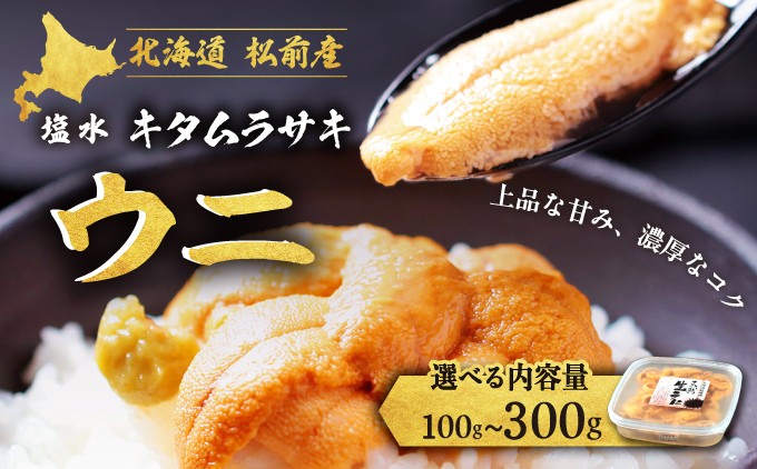 【ミョウバン不使用】とろける！北海道松前産の贅沢な天然キタムラサキウニ。濃厚な旨みと甘み。| 北海道 松前町 ふるさと納税