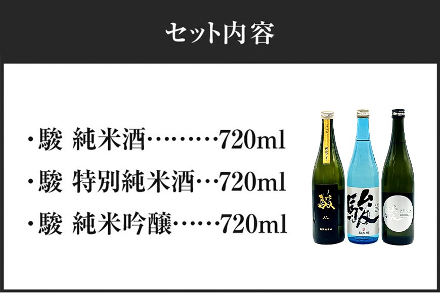 いそのさわ  “駿” 吞み比べセット (純米酒・特別純米酒・純米吟醸 各720ml) 3種類